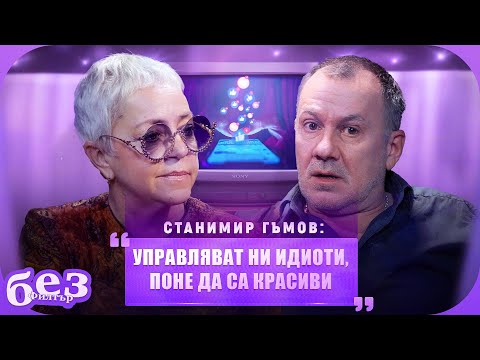 Видео: #БезФилтър със Станимир Гъмов и Кристина Патрашкова