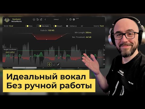 Видео: [RU] DynAssist — мастхэв для вокала! 🎤💯