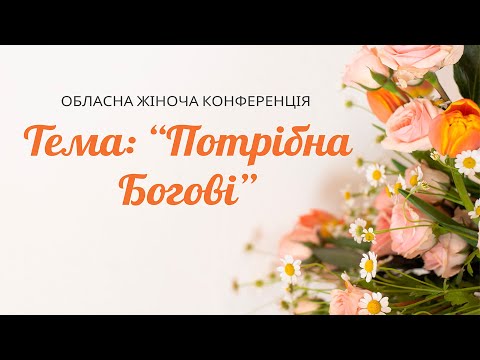 Видео: Обласна жіноча конференція "Потрібна Богові" Людмила Бендус