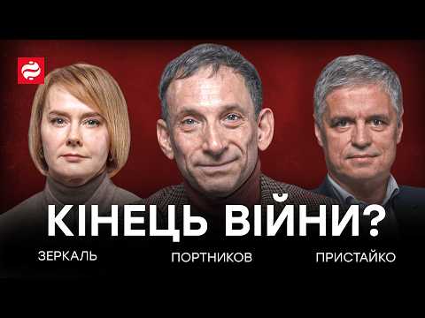 Видео: Кінець війни близько? Портников, Зеркаль, Пристайко про Трампа, Зеленського, тиск на Росію LIGA Talk