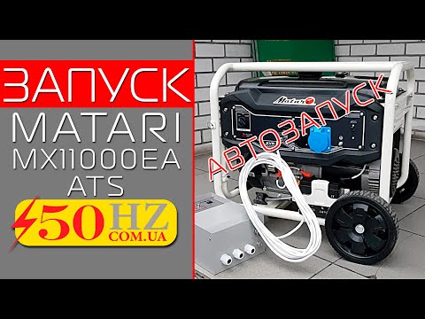 Видео: Генератор MATARI MX11000EA ATS с автозапуском