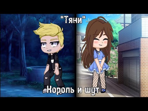 Видео: ||Король и шут тяни||#гачаклуб#гачалайф#2023