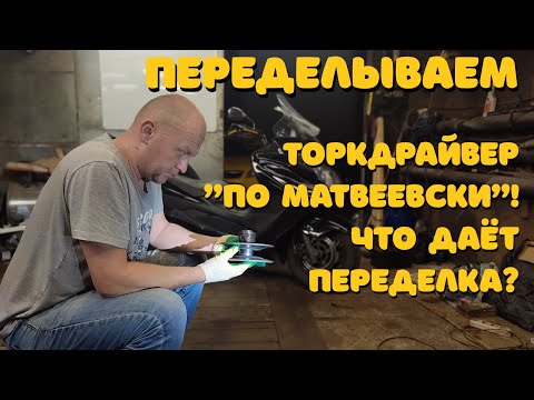 Видео: Торкдрайвер "по Матвеевски"! Что даёт переделка?