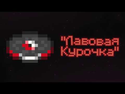 Видео: Новый Музыкальный Диск "Лавовая Курочка" ("Lava Chicken") - Майнкрафт 1.21.7 Бета