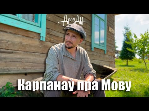 Видео: Віталь Карпанаў пра Беларускую Мову
