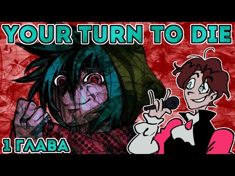 Видео: МАКИЯЖНИК ПРОХОДИТ YOUR TURN TO DIE | 1 Глава