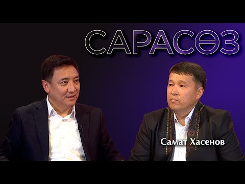 Видео: САРАСӨЗ. Самат Хасенов