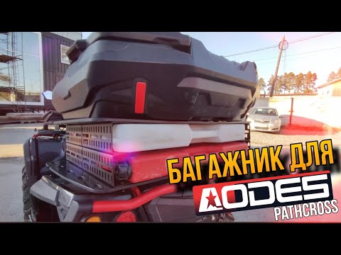 Видео: Багажник KTZ Expedition для квадроцикла ODES Pathcross 650/800/1000 L