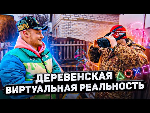 Видео: ДЕРЕВЕНСКАЯ ВИРТУАЛЬНАЯ РЕАЛЬНОСТЬ