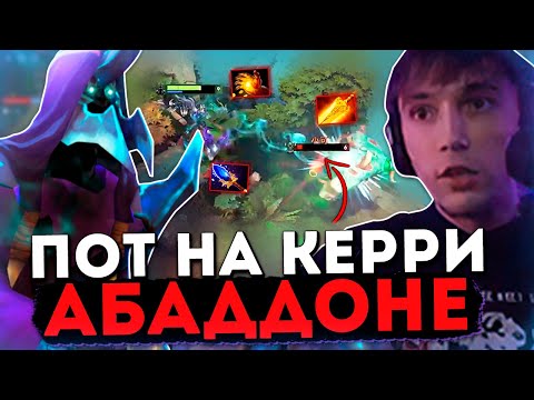Видео: Серега Пират решил ПОПОТЕТЬ на Абаддоне - КЕРРИ / ~6к ММР