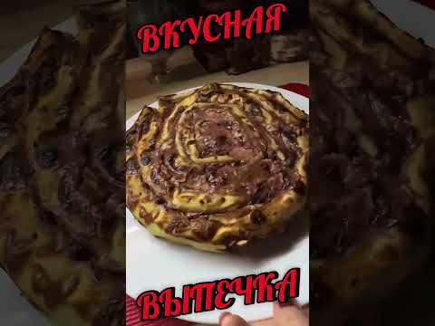 Видео: Вкусная выпечка .Тесто Филло.
