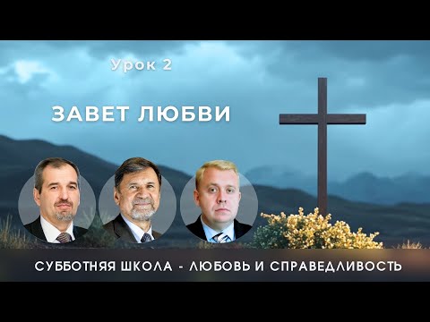 Видео: СУББОТНЯЯ ШКОЛА | УРОК 2 Завет любви | Молчанов, Опарин, Василенко