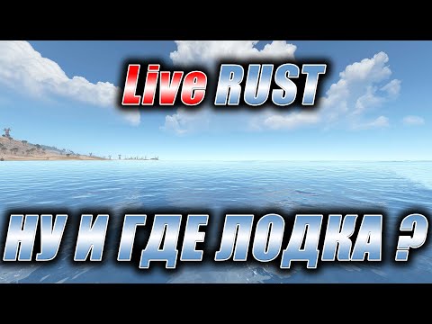 Видео: Rust. Стрим. [PVE] LiveRUST. Ну и где лодка.