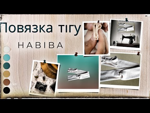 Видео: Повязка тігу/How to sew a headband#Повязка тігу