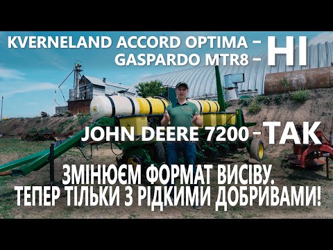 Видео: John Deere 7200. Змінюємо формат висіву, тепер тільки з рідкими добривами. Частина 1.