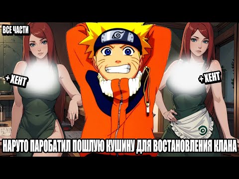 Видео: НАРУТО ПАРОБАТИЛ ПОШЛЮ КУШИНУ ДЛЯ ВОСТАНОВЛЕНИЯ КЛАНА/АЛЬТЕРНАТИВНЫЙ СЮЖЕТ НАРУТО/ВСЕ ЧАСТИ