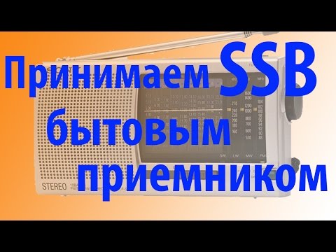 Видео: Как Принимать SSB на бытовое радио  Пример на SONY ICF-SW11