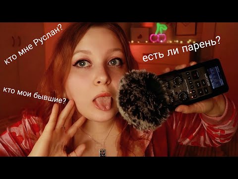 Видео: АСМР Про моих бывших 💔 ОТВЕЧАЮ НА ВОПРОСЫ ПОДПИСЧИКОВ 🥰 ASMR близкий шепот и болталка 🐁