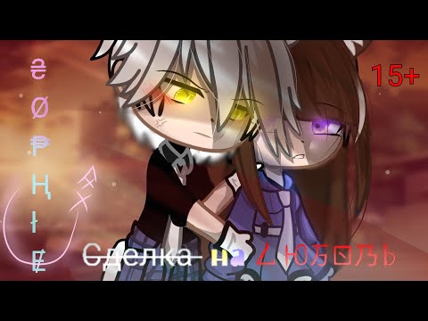 Видео: МИНИ-ФИЛЬМ .°СДЕЛКА НА ЛЮБОВЬ°.Gacha life/GLMM/GCMM//A deal for love//15+