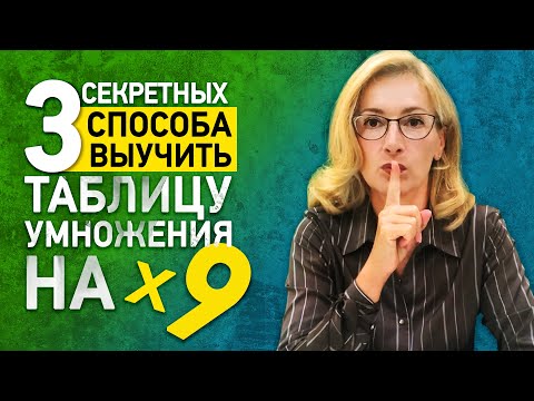 Видео: Как выучить таблицу умножения? Три секретных способа запомнить таблицу умножения на 9