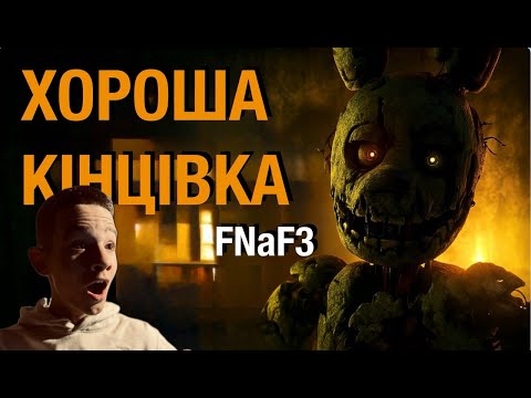 Видео: Я ЗНАЙШОВ СПОСІБ ВИЖИТИ! Хороша кінцівка FNaF 3