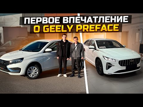 Видео: GEELY PREFACE первое впечатление / продали LADA VESTA