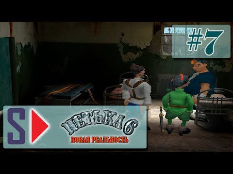 Видео: Петька 6. Новая реальность (1080p) - #7 Вытрезвитель