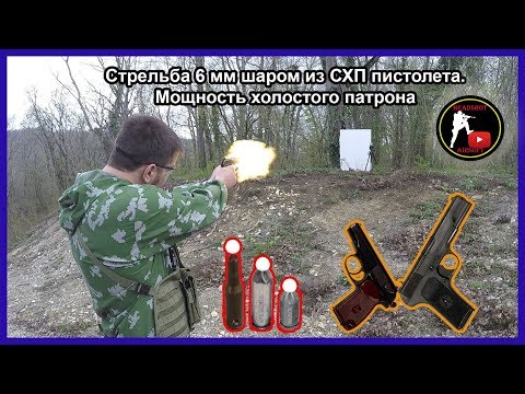 Видео: Стрельба 6 мм шаром из охолощенного пистолета. Мощность холостого патрона