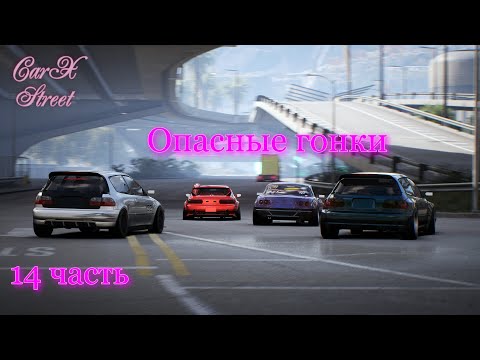 Видео: КарХ Стрит#CarX Street _Полное прохождение_ Опасные гонки _14 часть