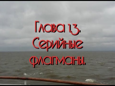 Видео: Глава 13.   Серийные флагманы.   (Видеоповесть о речных круизах и всём, что с этим связано).