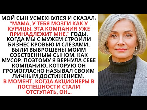 Видео: Мой Сын Назвал Меня С Куринным Мозгом, Поэтому Я Вернула Себе Компанию...