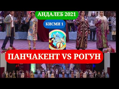 Видео: Андалеб 2021 Панчакент-Рогун | Кадом даста голиб шуд?