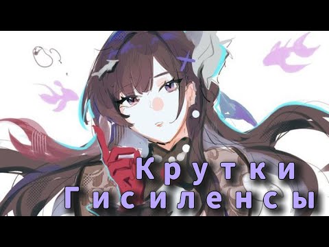 Видео: КРУТКИ ГИСИЛЕНСЫ 3.5