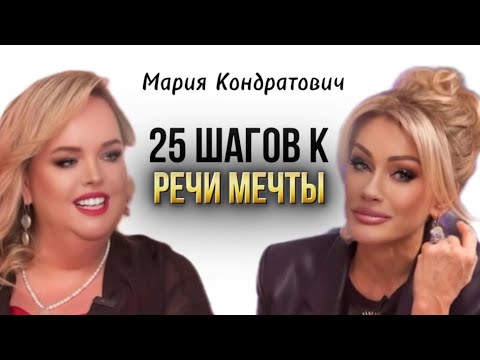 Видео: 25 ШАГОВ К РЕЧИ МЕЧТЫ. Кондратович Мария, Другова Татьяна #татьянадругова #кондратович