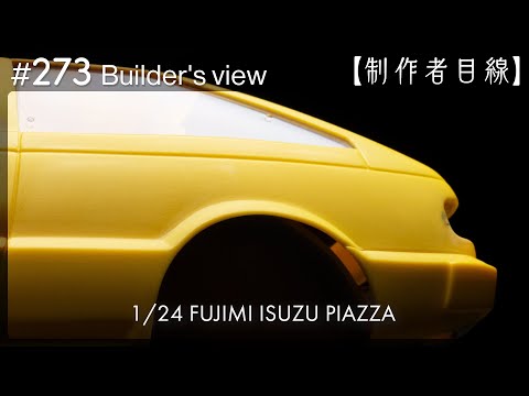 Видео: №273 [Взгляд строителя] Fujimi1/24 Строящаяся Isuzu Piazza / Масштабная модель здания