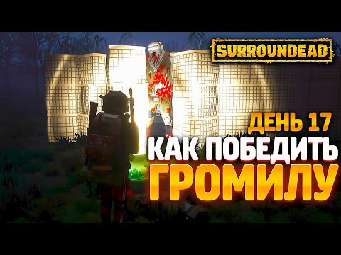 Видео: #День17 - ЗАНЕСЛО в БУНКЕР ➲ SurrounDead