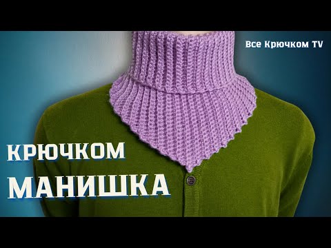 Видео: Манишка Крючком Вязание для Начинающих Все Крючком TV