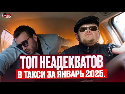 Видео: ТОП Неадекватов в такси за Январь 2025 года: Яжемать, Быдло, Истерички и Стервы! Таксисты в шоке!