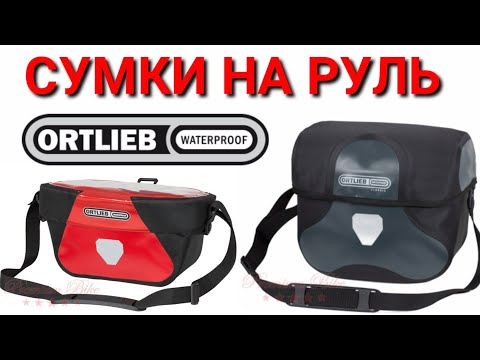 Видео: Сумки Ortlieb на руль велосипеда.