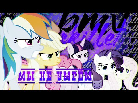 Видео: PMV Skillet-Не умрём
