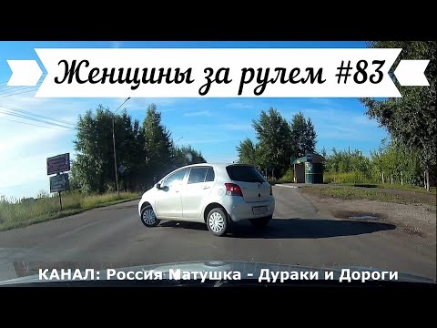 Видео: Женщины за рулем! Подборка №83! Women at the wheel! Femmes au volant!