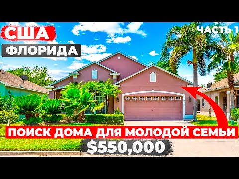 Видео: США ВЫБИРАЕМ ДОМ до $600,000 Часть 1 Лейк-Харт Орландо