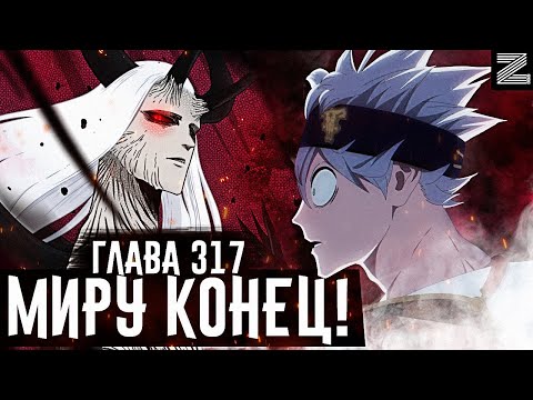 Видео: Люцифер зол на Асту!Явление нового высшего демона!▪️Чёрный клевер глава 317