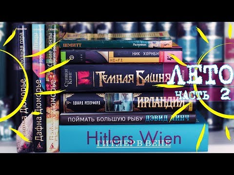 Видео: ЧИТАЛИ ЛЕТОМ Часть 2 | ТЕМНАЯ БАШНЯ, ЭЛЕНА ФЕРРАНТЕ и "ИРЛАНДИЯ" РЕЗЕРФОРДА