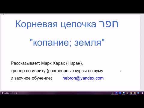 Видео: 1625. Корневая цепочка ХПР "копание; земля". Слова с похожими корнями часто бывают связаны по смыслу