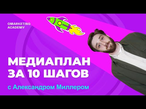 Видео: Как составить медиаплан рекламной кампании и контролировать ее успех