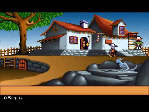 Видео: Goblins 2 - Рабочие материалы - Уровень 1