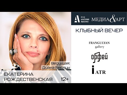 Видео: Екатерина Рождественская MEDIA&ART