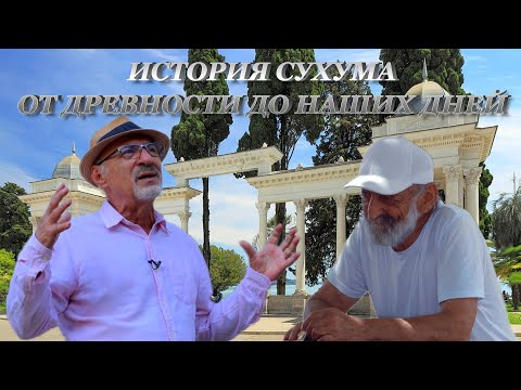 Видео: Сухум. Большой выпуск с известным ученым Абхазии.
