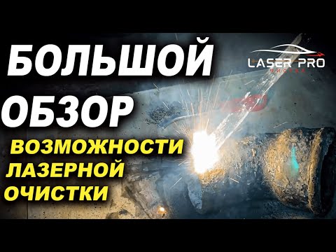 Видео: Большой тест обзор аппаратата лазерной очистки Varis Laser Pro